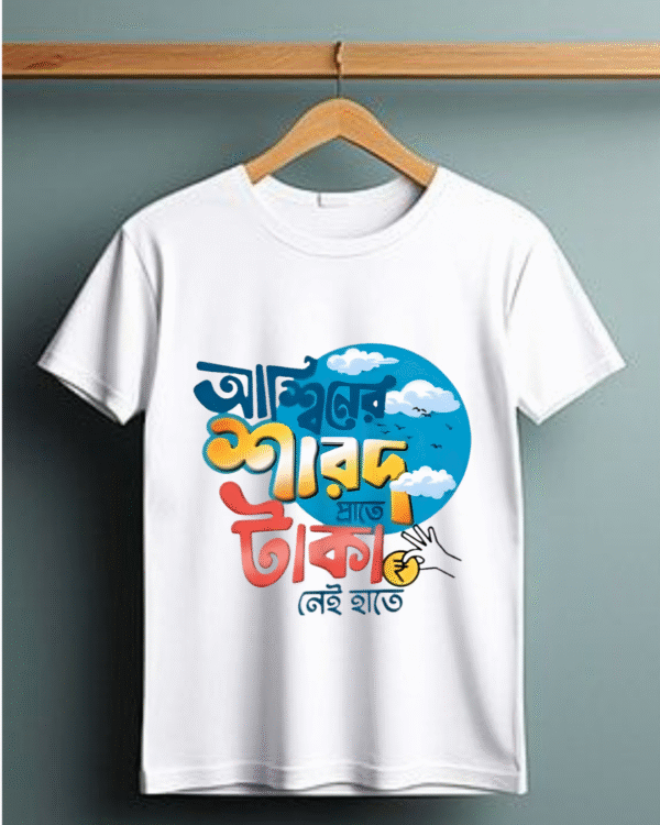 আশ্বিনের শারদ প্রাতে টাকা নেই হাতে