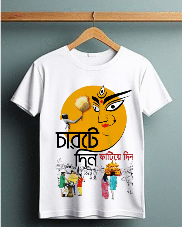 চারটে দিন ফাটিয়ে দিন